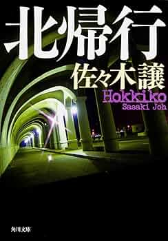 Amazon.co.jp: 北帰行 (角川文庫) : 佐々木 譲: 本